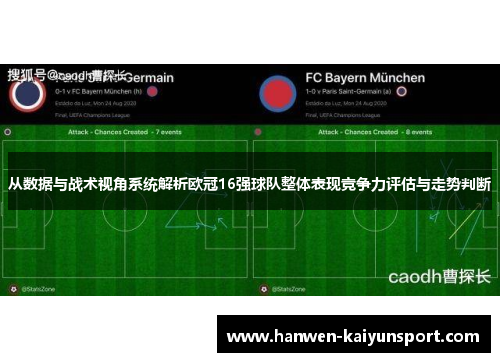 从数据与战术视角系统解析欧冠16强球队整体表现竞争力评估与走势判断
