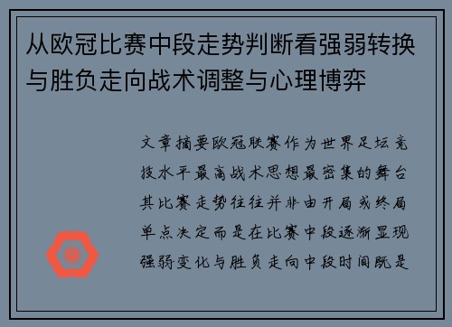 从欧冠比赛中段走势判断看强弱转换与胜负走向战术调整与心理博弈