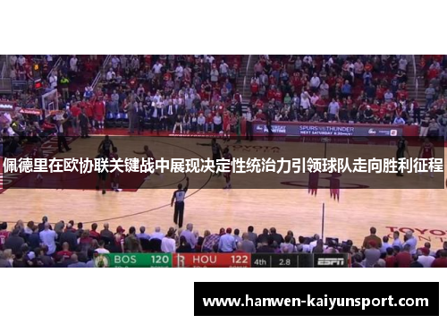 佩德里在欧协联关键战中展现决定性统治力引领球队走向胜利征程