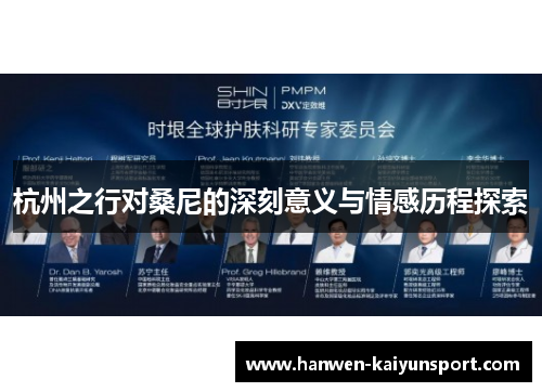 杭州之行对桑尼的深刻意义与情感历程探索