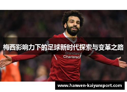 梅西影响力下的足球新时代探索与变革之路