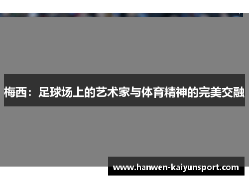 梅西：足球场上的艺术家与体育精神的完美交融