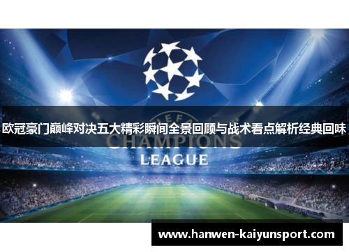 欧冠豪门巅峰对决五大精彩瞬间全景回顾与战术看点解析经典回味