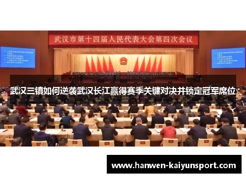 武汉三镇如何逆袭武汉长江赢得赛季关键对决并锁定冠军席位