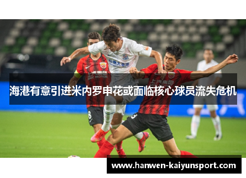 海港有意引进米内罗申花或面临核心球员流失危机