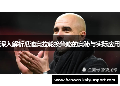 深入解析瓜迪奥拉轮换策略的奥秘与实际应用