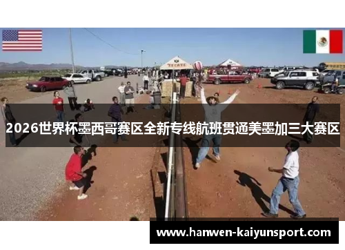 2026世界杯墨西哥赛区全新专线航班贯通美墨加三大赛区