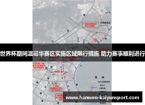世界杯期间温哥华赛区实施区域限行措施 助力赛事顺利进行