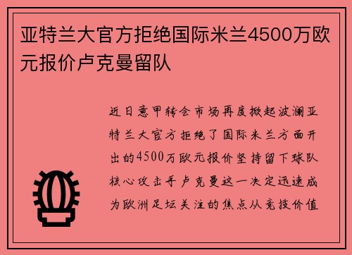亚特兰大官方拒绝国际米兰4500万欧元报价卢克曼留队