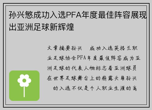 孙兴慜成功入选PFA年度最佳阵容展现出亚洲足球新辉煌