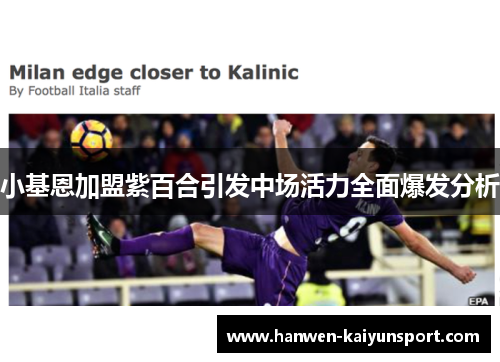小基恩加盟紫百合引发中场活力全面爆发分析