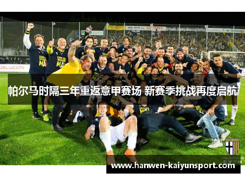 帕尔马时隔三年重返意甲赛场 新赛季挑战再度启航