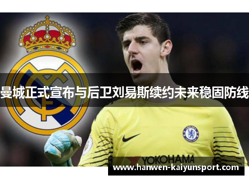 曼城正式宣布与后卫刘易斯续约未来稳固防线