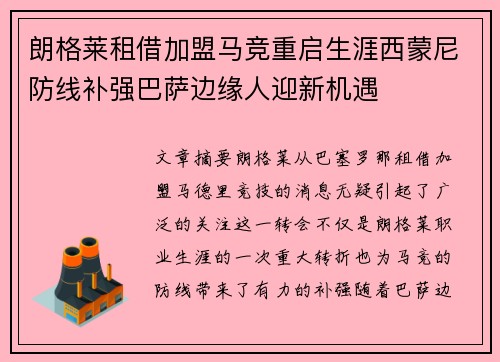 朗格莱租借加盟马竞重启生涯西蒙尼防线补强巴萨边缘人迎新机遇