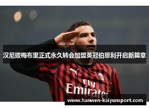 汉尼拔梅布里正式永久转会加盟英冠伯恩利开启新篇章