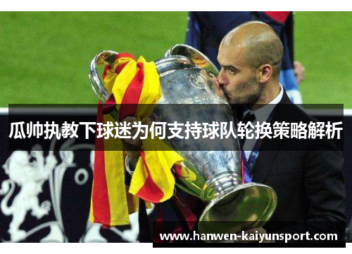 瓜帅执教下球迷为何支持球队轮换策略解析