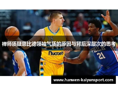 禅师质疑恩比德领袖气质的原因与背后深层次的思考