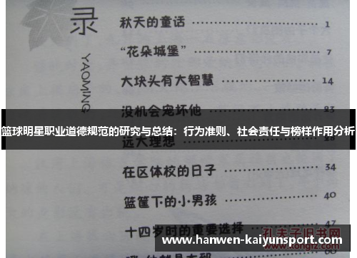 篮球明星职业道德规范的研究与总结：行为准则、社会责任与榜样作用分析