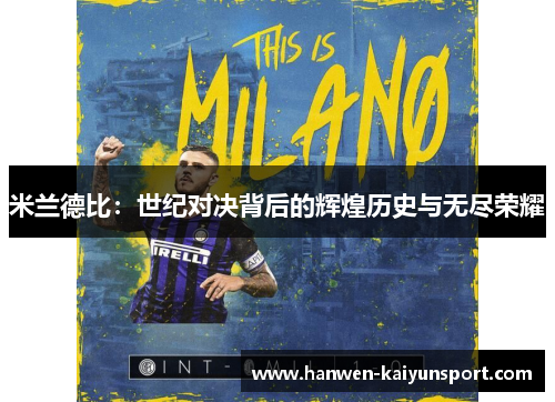 米兰德比：世纪对决背后的辉煌历史与无尽荣耀