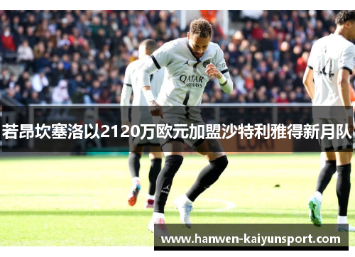 若昂坎塞洛以2120万欧元加盟沙特利雅得新月队