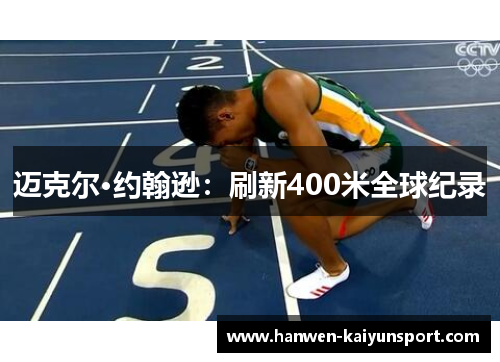 迈克尔·约翰逊：刷新400米全球纪录