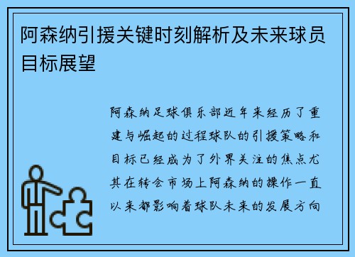 阿森纳引援关键时刻解析及未来球员目标展望