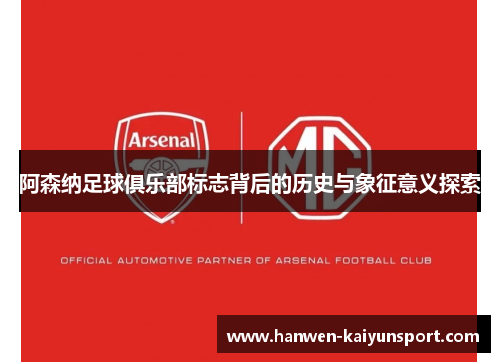 阿森纳足球俱乐部标志背后的历史与象征意义探索