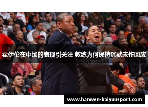 霍伊伦在中场的表现引关注 教练为何保持沉默未作回应