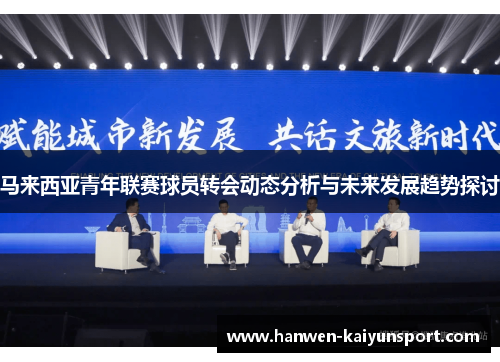 马来西亚青年联赛球员转会动态分析与未来发展趋势探讨