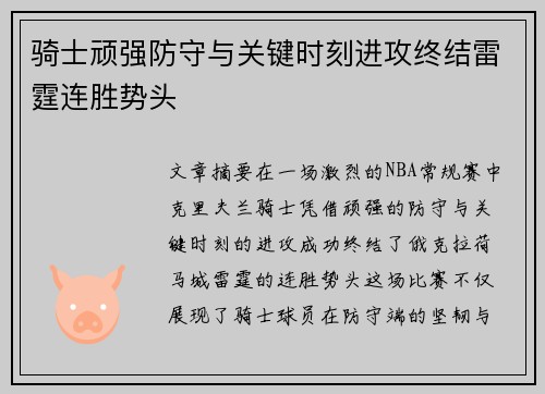 骑士顽强防守与关键时刻进攻终结雷霆连胜势头