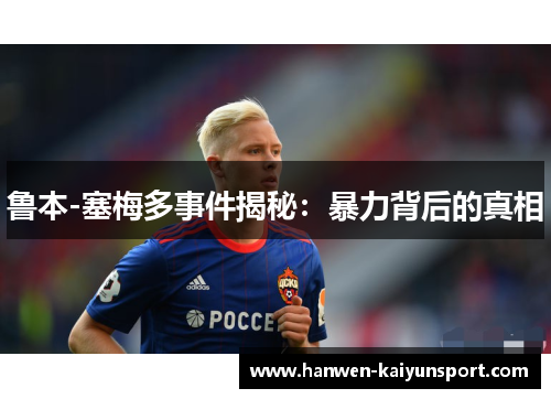 鲁本-塞梅多事件揭秘：暴力背后的真相