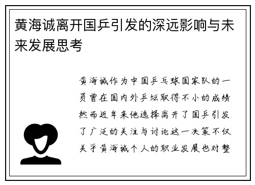 黄海诚离开国乒引发的深远影响与未来发展思考 黄海诚离开国乒引发的深远影响与未来发展思考