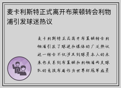 麦卡利斯特正式离开布莱顿转会利物浦引发球迷热议 麦卡利斯特正式离开布莱顿转会利物浦引发球迷热议