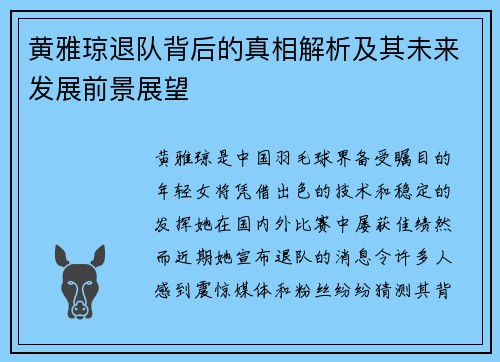 黄雅琼退队背后的真相解析及其未来发展前景展望 黄雅琼退队背后的真相解析及其未来发展前景展望