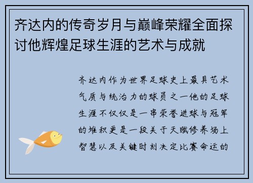 齐达内的传奇岁月与巅峰荣耀全面探讨他辉煌足球生涯的艺术与成就