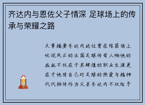 齐达内与恩佐父子情深 足球场上的传承与荣耀之路 齐达内与恩佐父子情深 足球场上的传承与荣耀之路