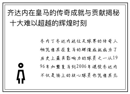 齐达内在皇马的传奇成就与贡献揭秘 十大难以超越的辉煌时刻 齐达内在皇马的传奇成就与贡献揭秘 十大难以超越的辉煌时刻