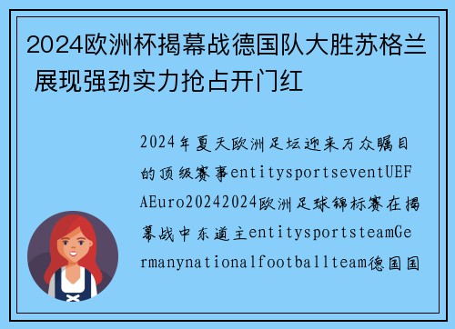 2024欧洲杯揭幕战德国队大胜苏格兰 展现强劲实力抢占开门红 2024欧洲杯揭幕战德国队大胜苏格兰 展现强劲实力抢占开门红