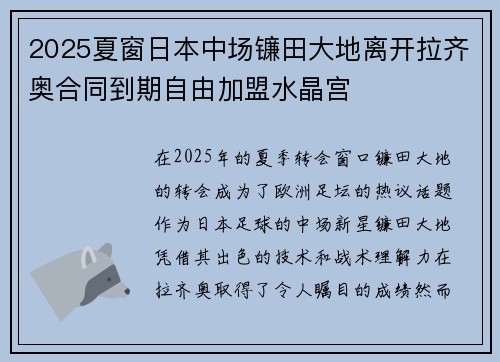 2025夏窗日本中场镰田大地离开拉齐奥合同到期自由加盟水晶宫
