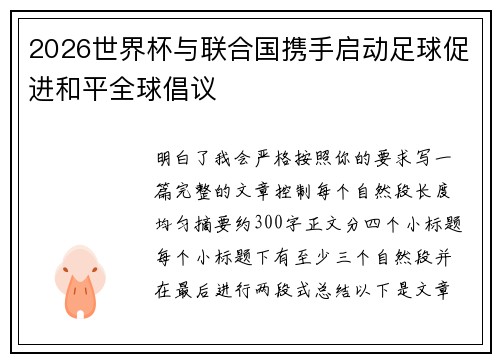 2026世界杯与联合国携手启动足球促进和平全球倡议