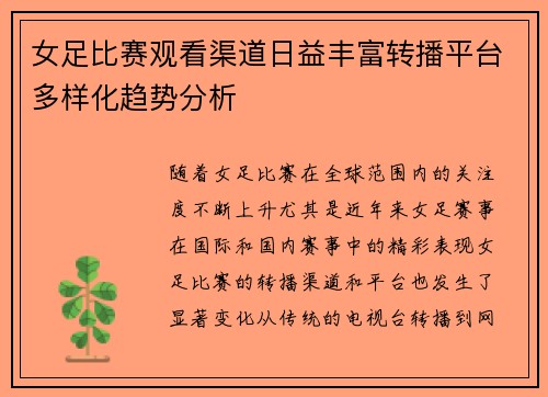 女足比赛观看渠道日益丰富转播平台多样化趋势分析