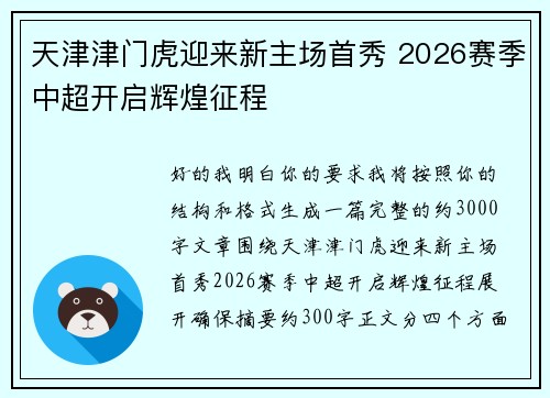 天津津门虎迎来新主场首秀 2026赛季中超开启辉煌征程 天津津门虎迎来新主场首秀 2026赛季中超开启辉煌征程