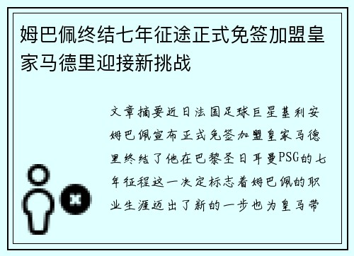姆巴佩终结七年征途正式免签加盟皇家马德里迎接新挑战