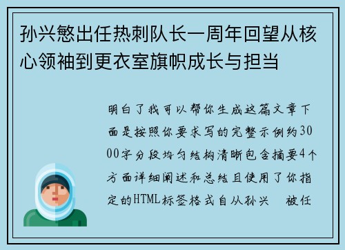 孙兴慜出任热刺队长一周年回望从核心领袖到更衣室旗帜成长与担当