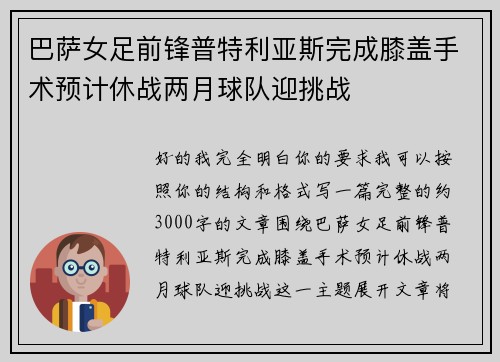 巴萨女足前锋普特利亚斯完成膝盖手术预计休战两月球队迎挑战