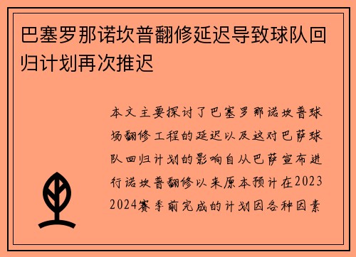 巴塞罗那诺坎普翻修延迟导致球队回归计划再次推迟 巴塞罗那诺坎普翻修延迟导致球队回归计划再次推迟