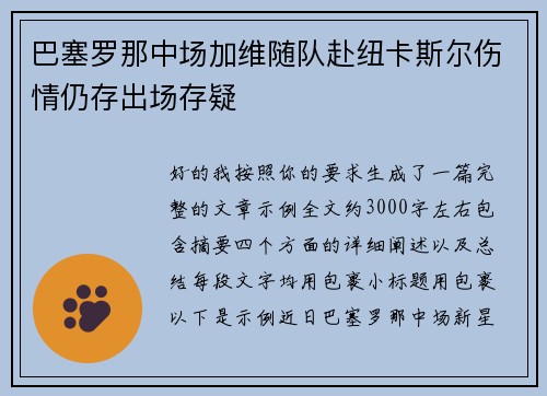 巴塞罗那中场加维随队赴纽卡斯尔伤情仍存出场存疑