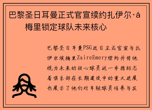 巴黎圣日耳曼正式官宣续约扎伊尔·埃梅里锁定球队未来核心