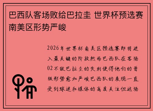 巴西队客场败给巴拉圭 世界杯预选赛南美区形势严峻