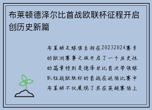 布莱顿德泽尔比首战欧联杯征程开启创历史新篇